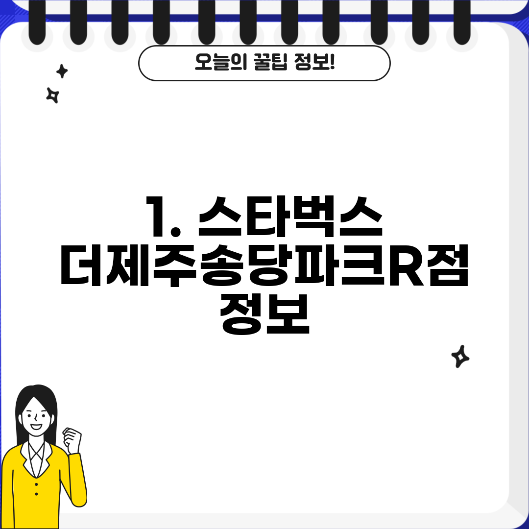 1. 스타벅스 더제주송당파크R점 정보