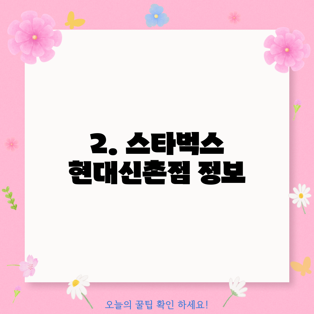 2. 스타벅스 현대신촌점 정보