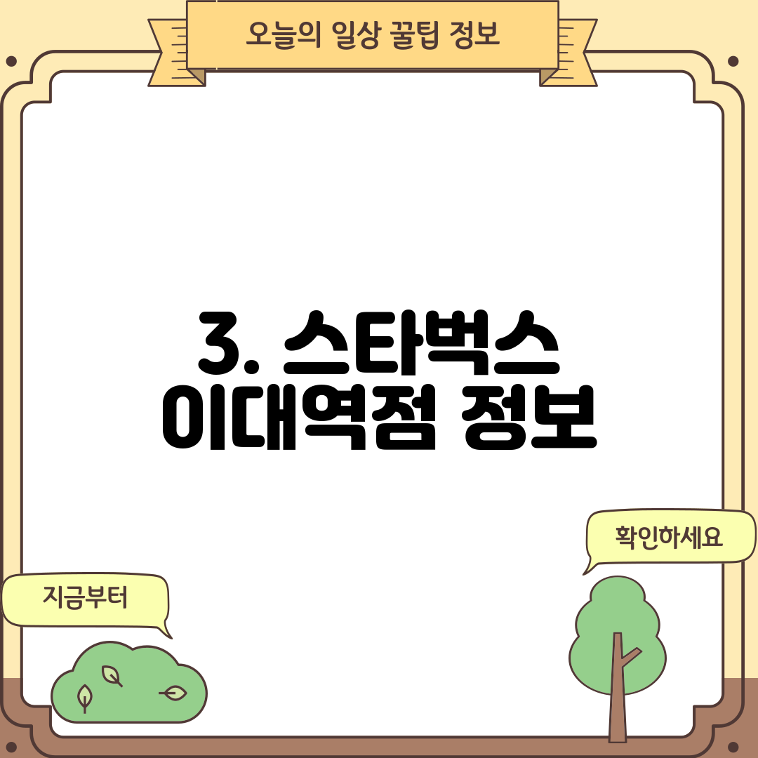 3. 스타벅스 이대역점 정보