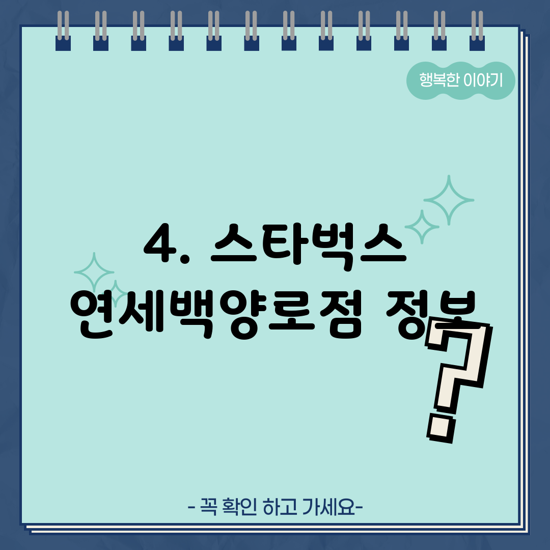 4. 스타벅스 연세백양로점 정보