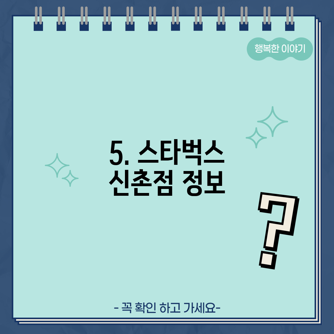 5. 스타벅스 신촌점 정보
