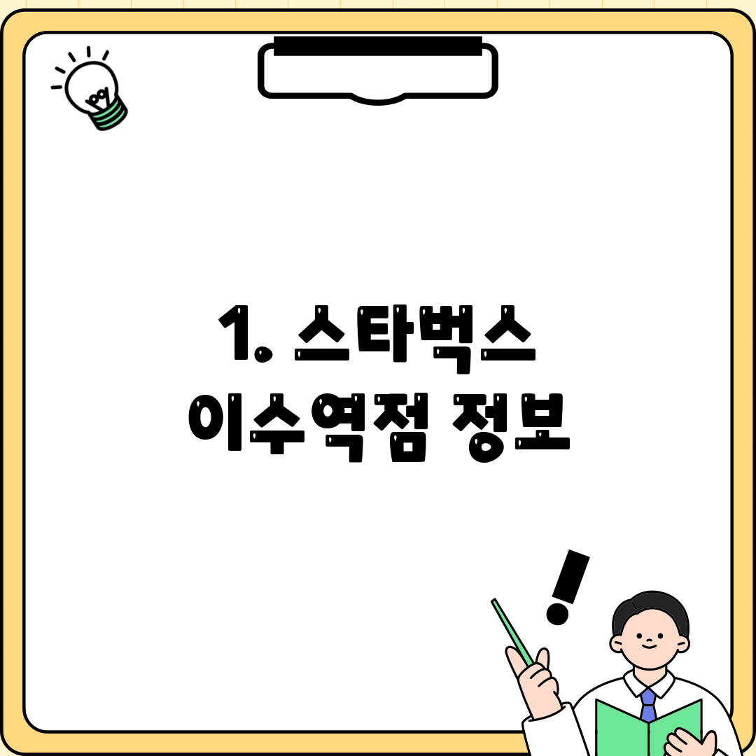 1. 스타벅스 이수역점 정보