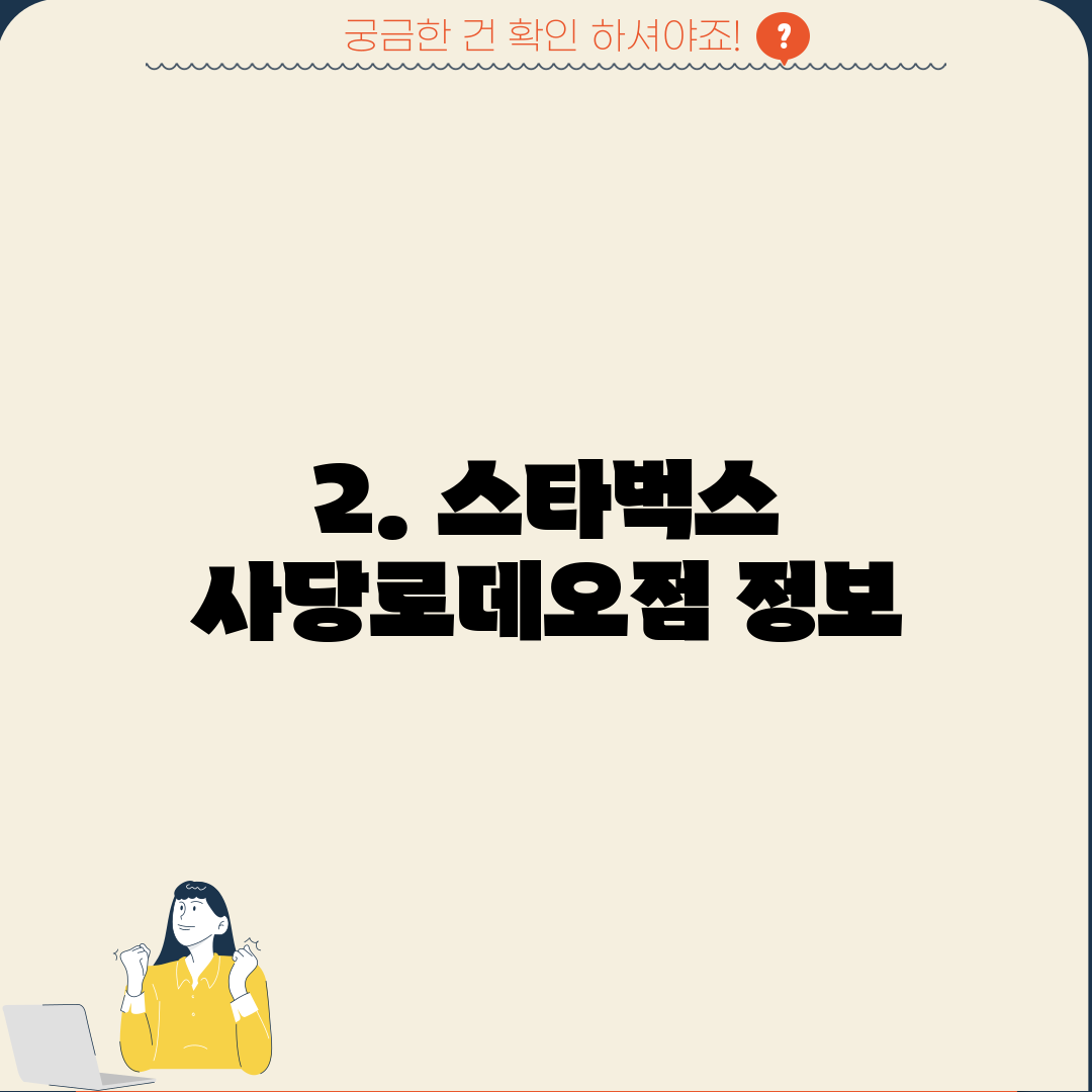 2. 스타벅스 사당로데오점 정보