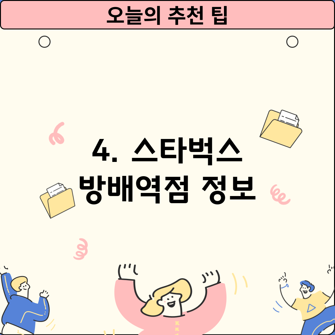 4. 스타벅스 방배역점 정보