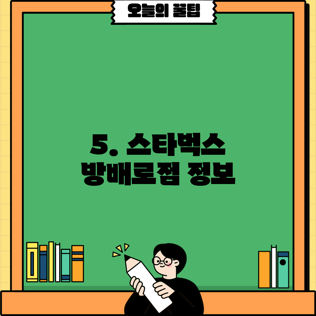 5. 스타벅스 방배로점 정보