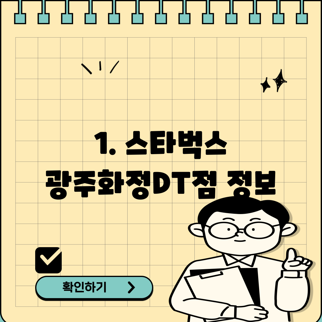 1. 스타벅스 광주화정DT점 정보