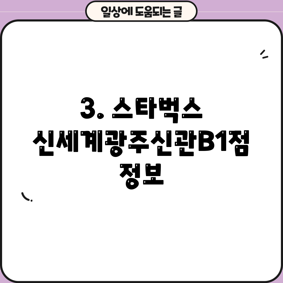 3. 스타벅스 신세계광주신관B1점 정보