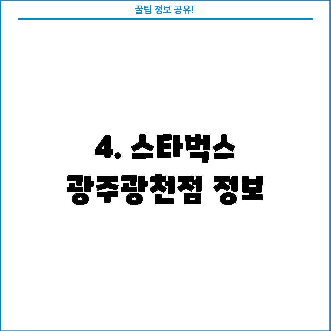 4. 스타벅스 광주광천점 정보