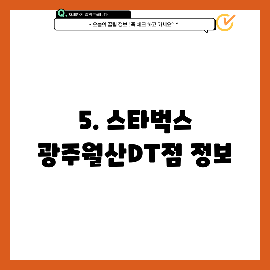 5. 스타벅스 광주월산DT점 정보