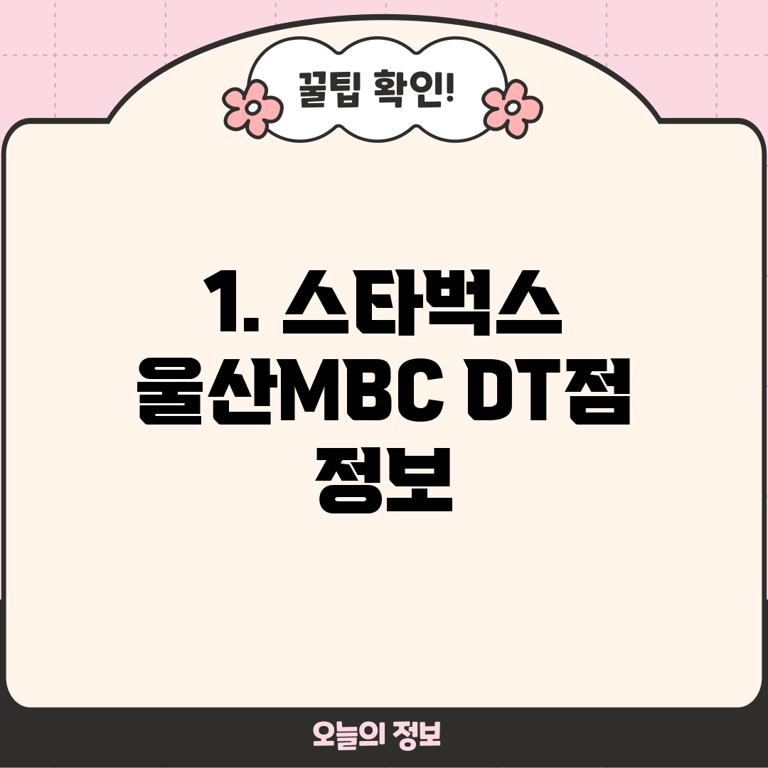 1. 스타벅스 울산MBC DT점 정보