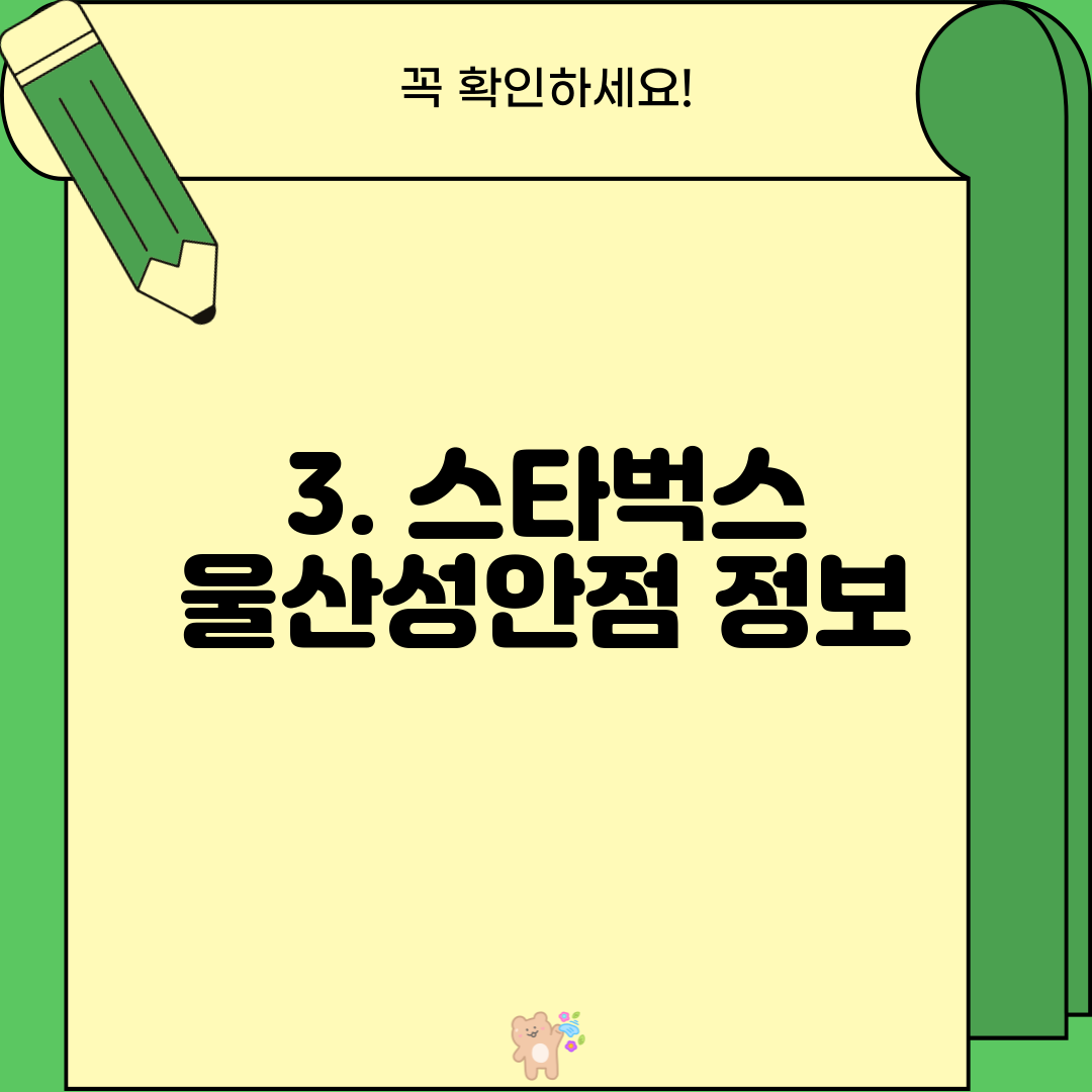 3. 스타벅스 울산성안점 정보