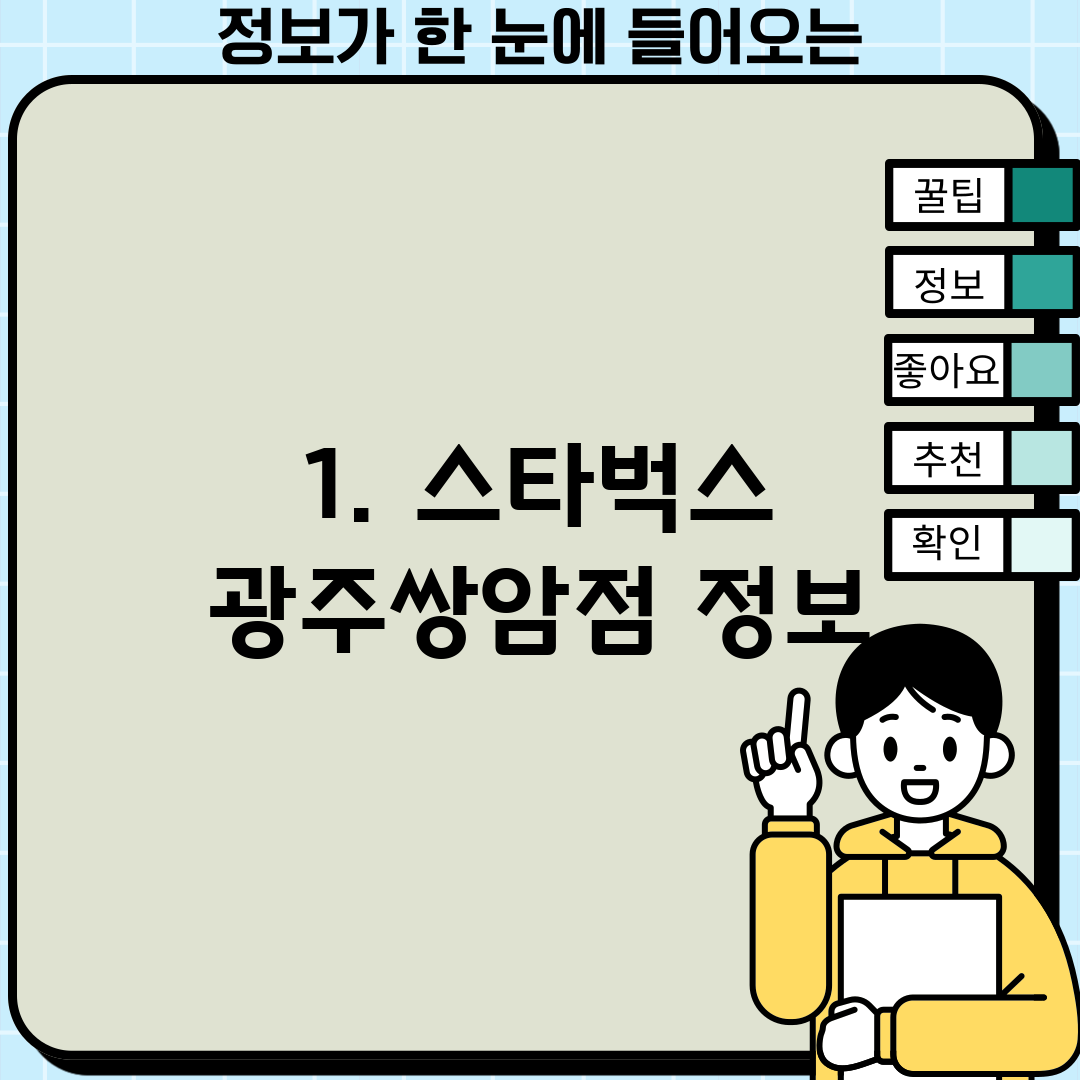 1. 스타벅스 광주쌍암점 정보