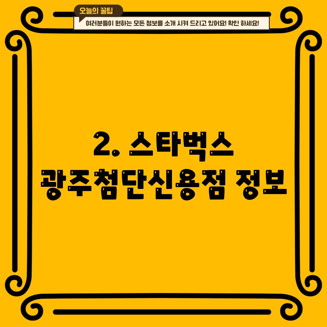 2. 스타벅스 광주첨단신용점 정보