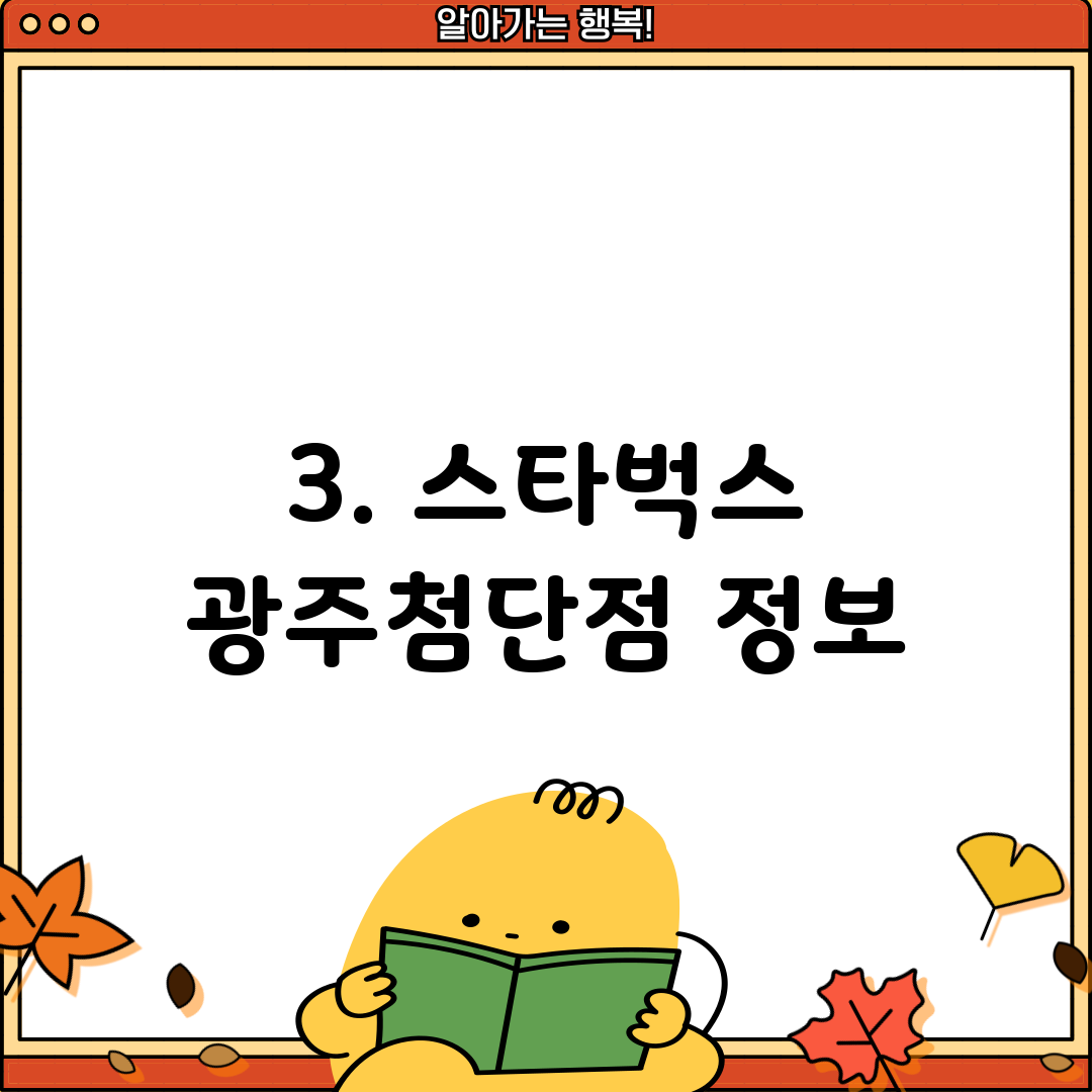 3. 스타벅스 광주첨단점 정보