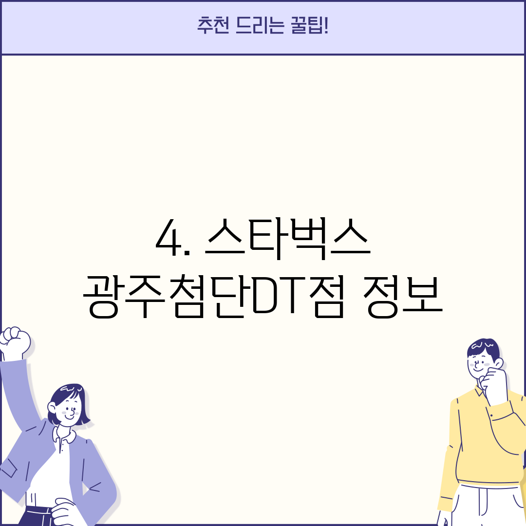 4. 스타벅스 광주첨단DT점 정보