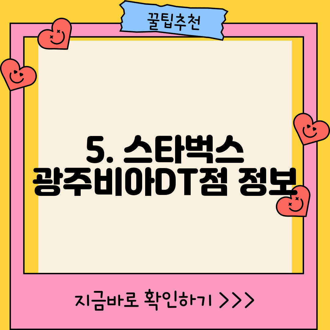 5. 스타벅스 광주비아DT점 정보