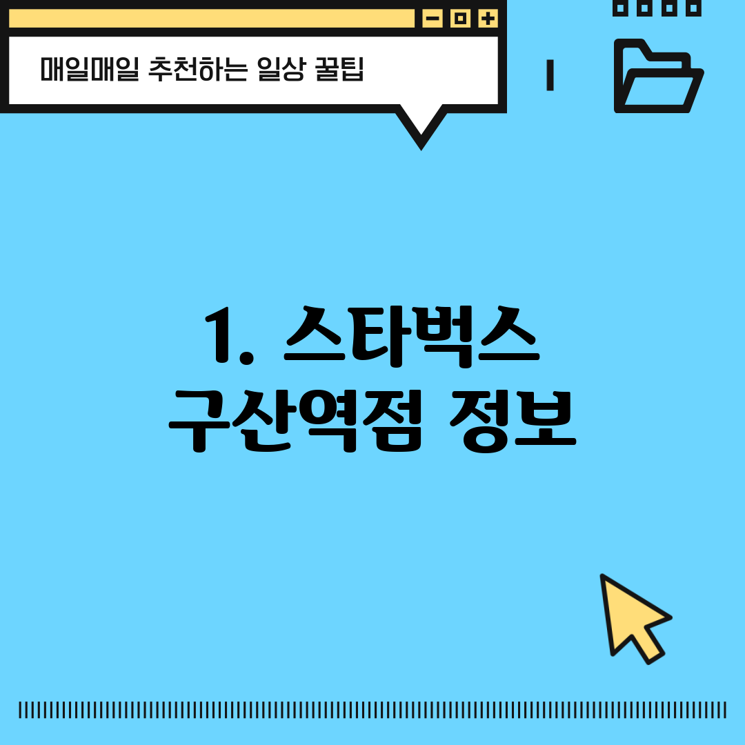 1. 스타벅스 구산역점 정보
