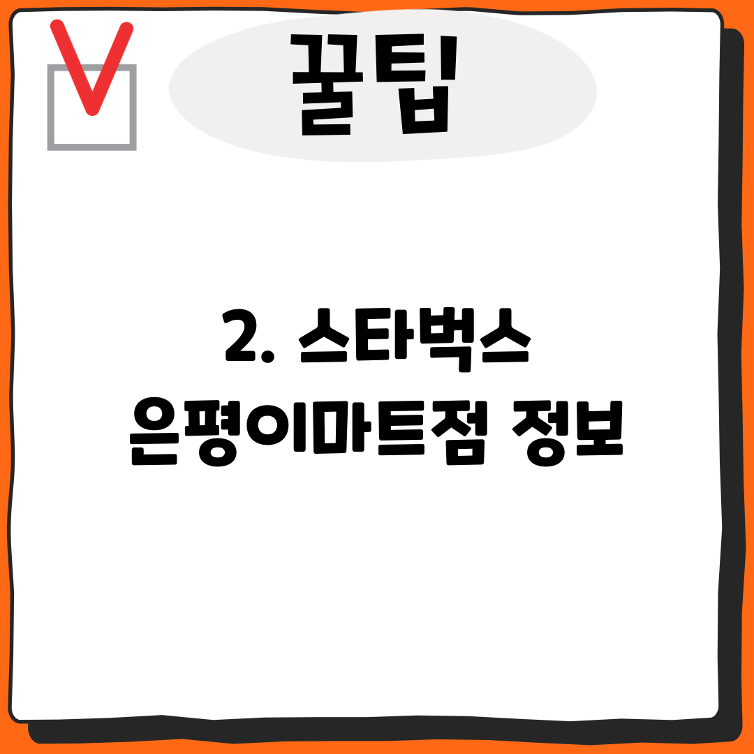 2. 스타벅스 은평이마트점 정보