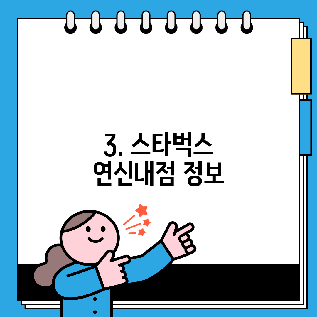 3. 스타벅스 연신내점 정보