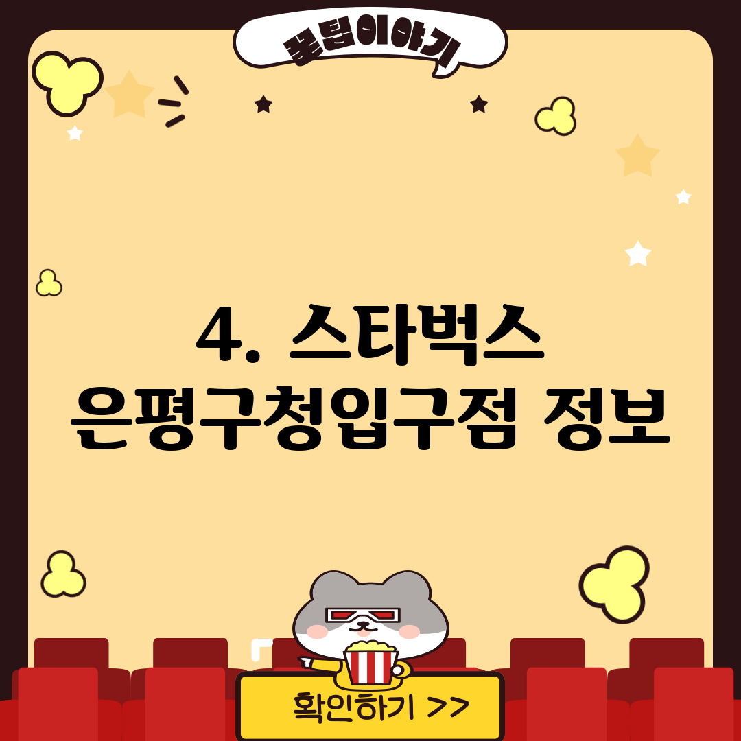 4. 스타벅스 은평구청입구점 정보