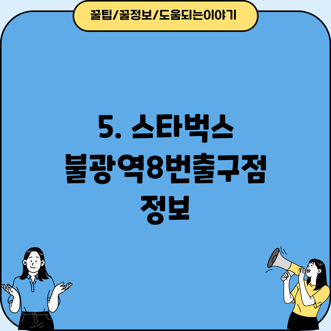 5. 스타벅스 불광역8번출구점 정보