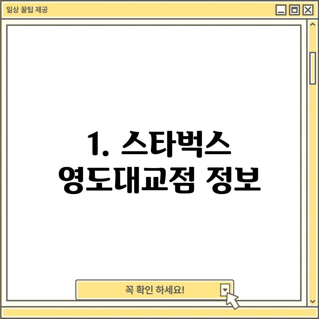 1. 스타벅스 영도대교점 정보