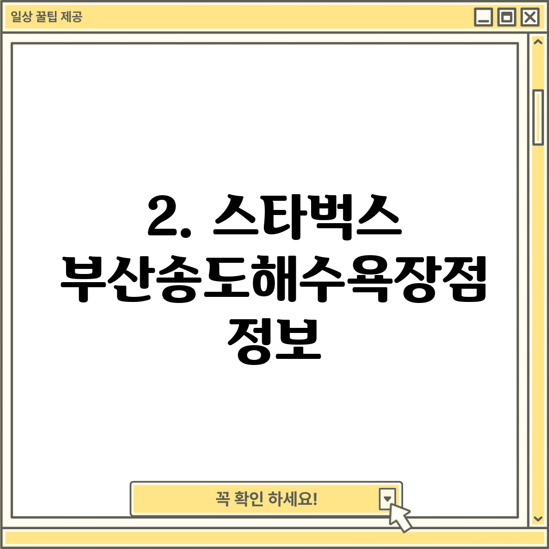 2. 스타벅스 부산송도해수욕장점 정보