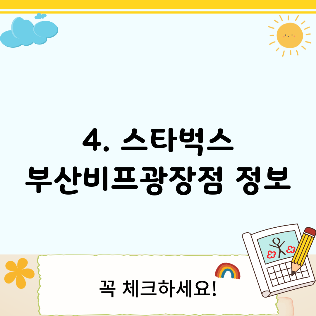 4. 스타벅스 부산비프광장점 정보