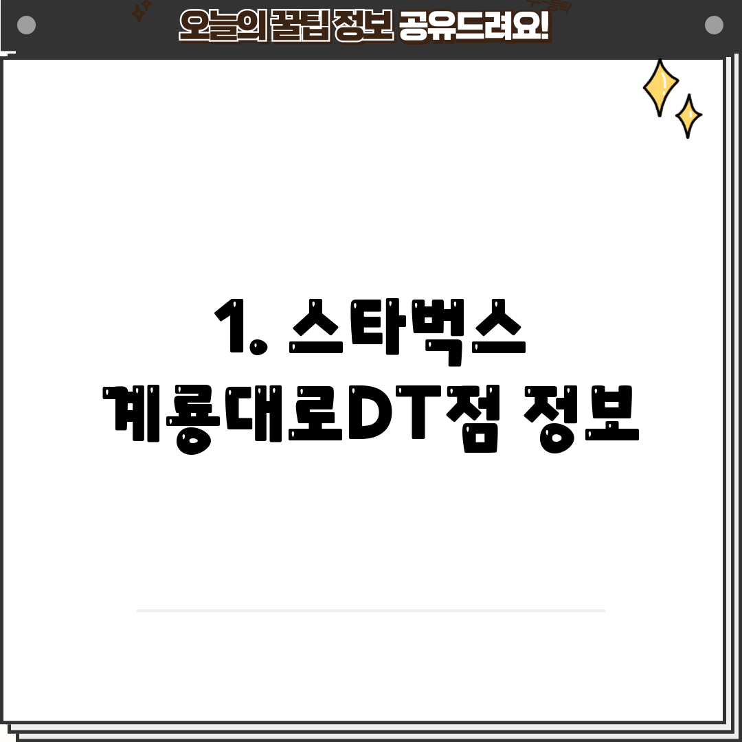 1. 스타벅스 계룡대로DT점 정보