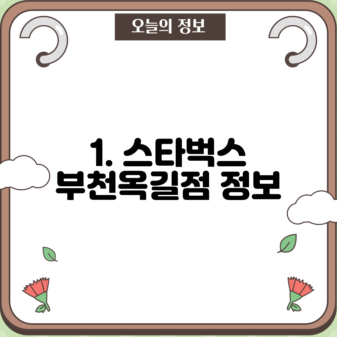 1. 스타벅스 부천옥길점 정보