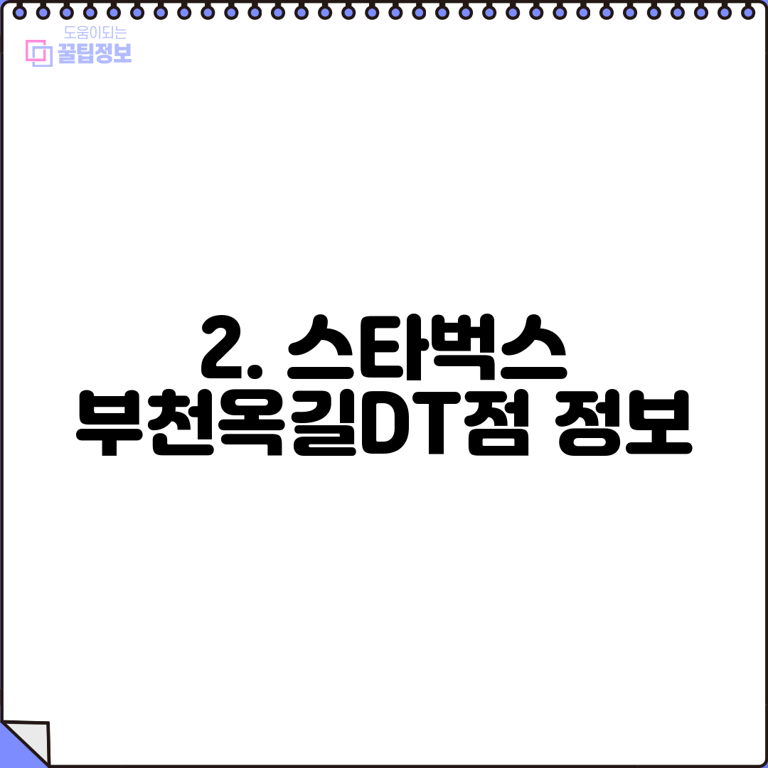 2. 스타벅스 부천옥길DT점 정보