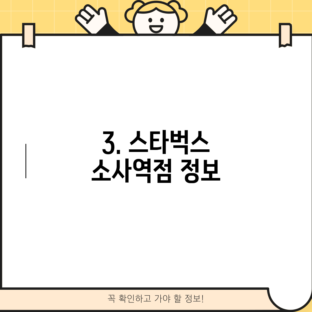 3. 스타벅스 소사역점 정보