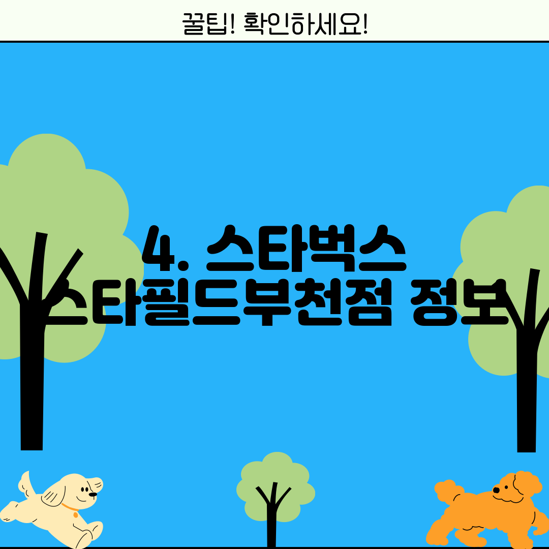 4. 스타벅스 스타필드부천점 정보