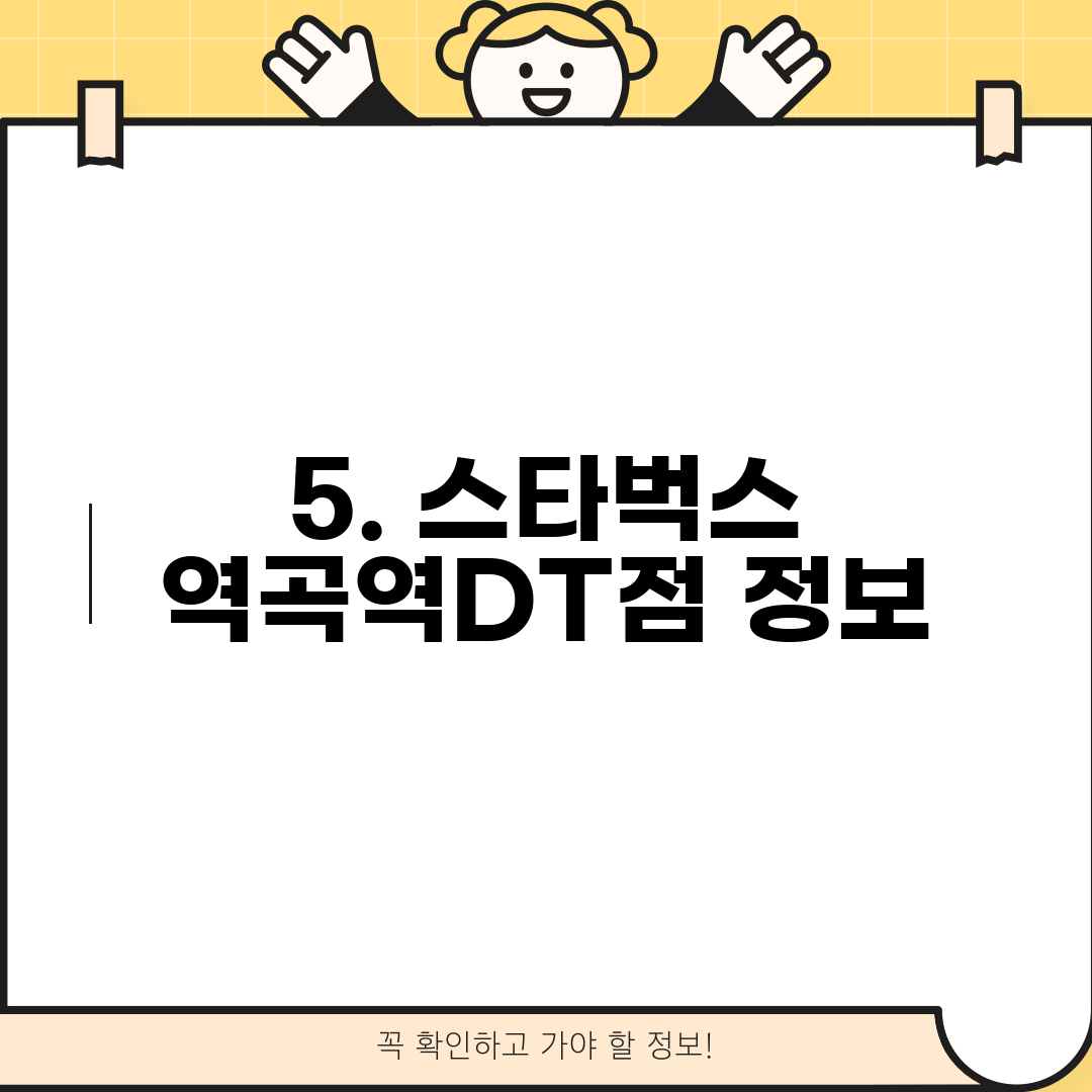 5. 스타벅스 역곡역DT점 정보