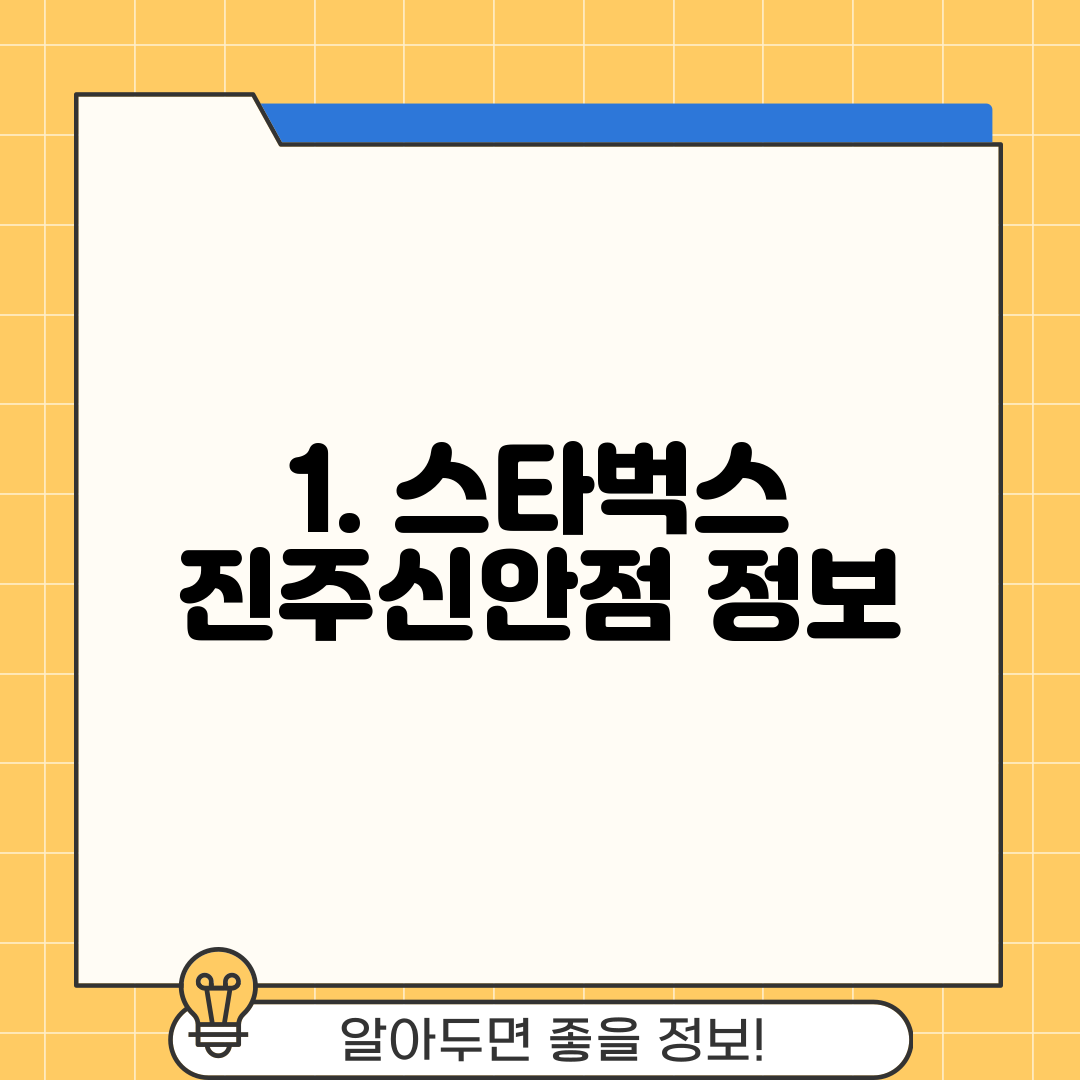 1. 스타벅스 진주신안점 정보