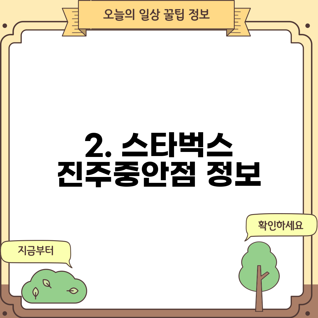 2. 스타벅스 진주중안점 정보