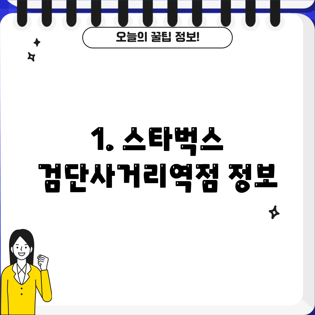 1. 스타벅스 검단사거리역점 정보