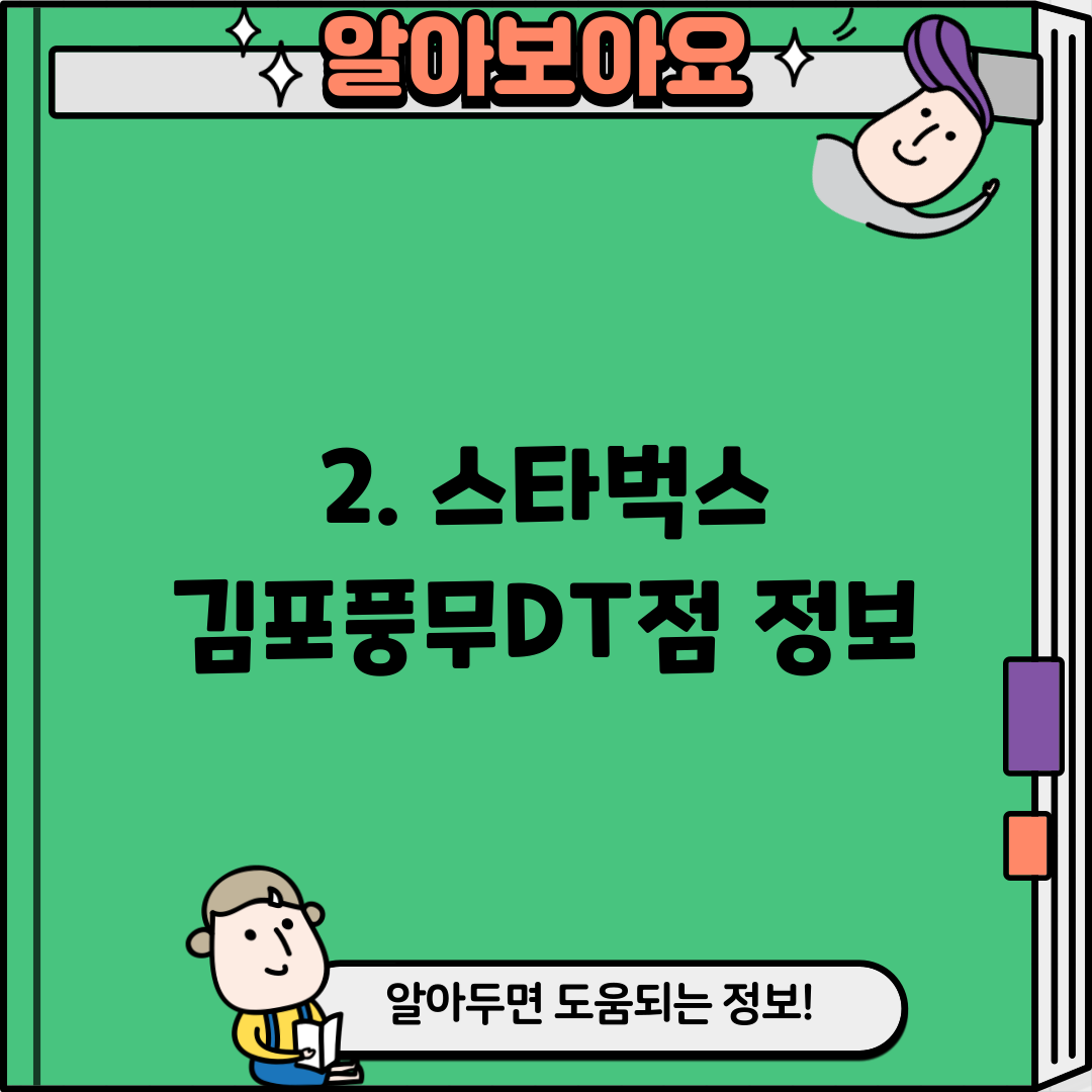 2. 스타벅스 김포풍무DT점 정보