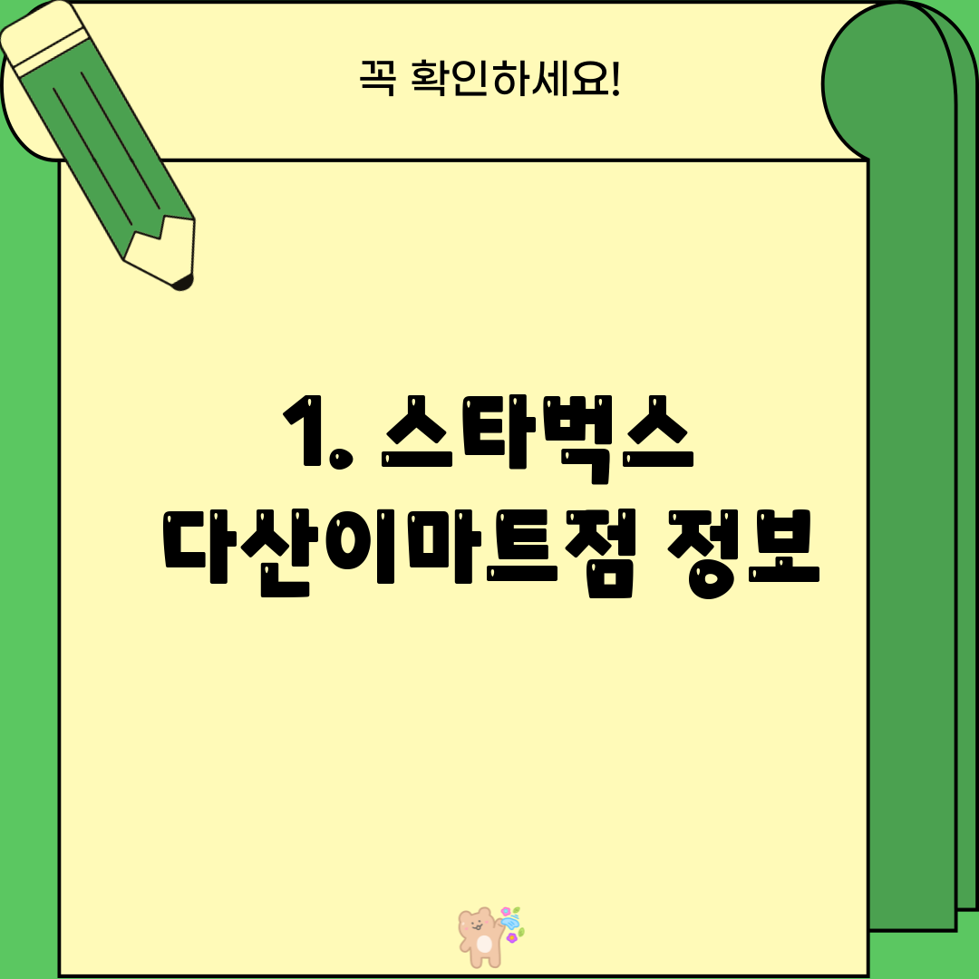 1. 스타벅스 다산이마트점 정보