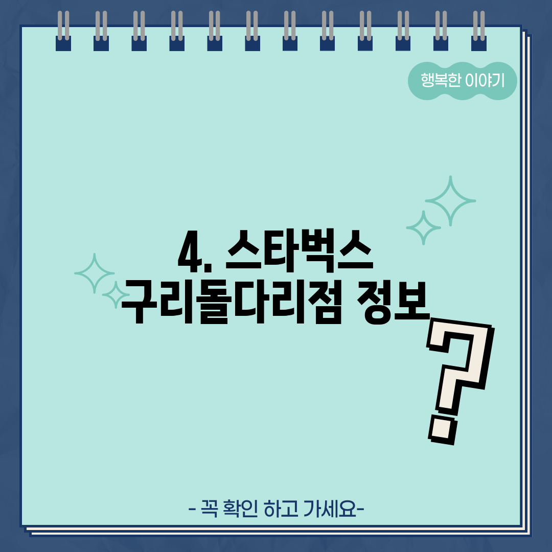 4. 스타벅스 구리돌다리점 정보