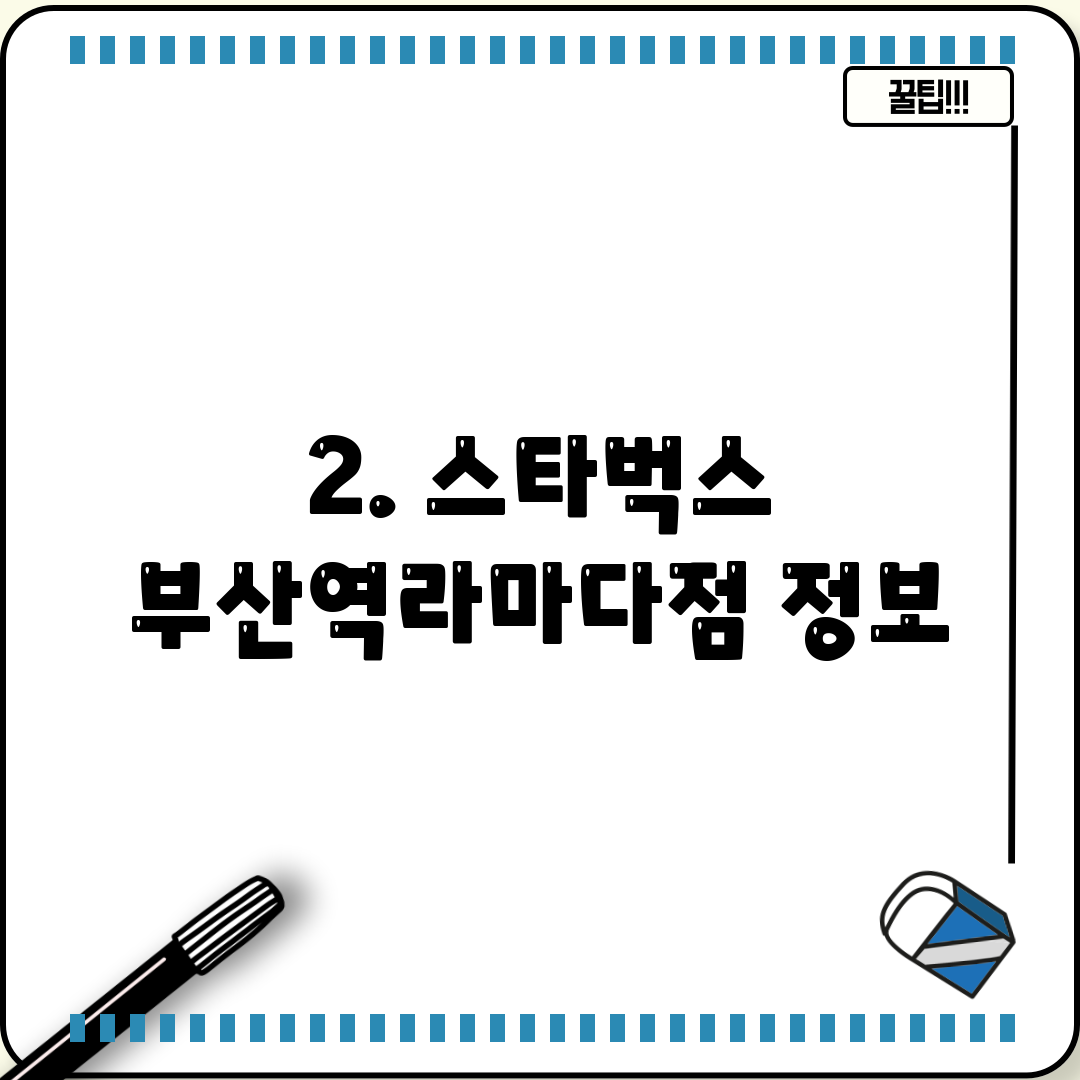 2. 스타벅스 부산역라마다점 정보