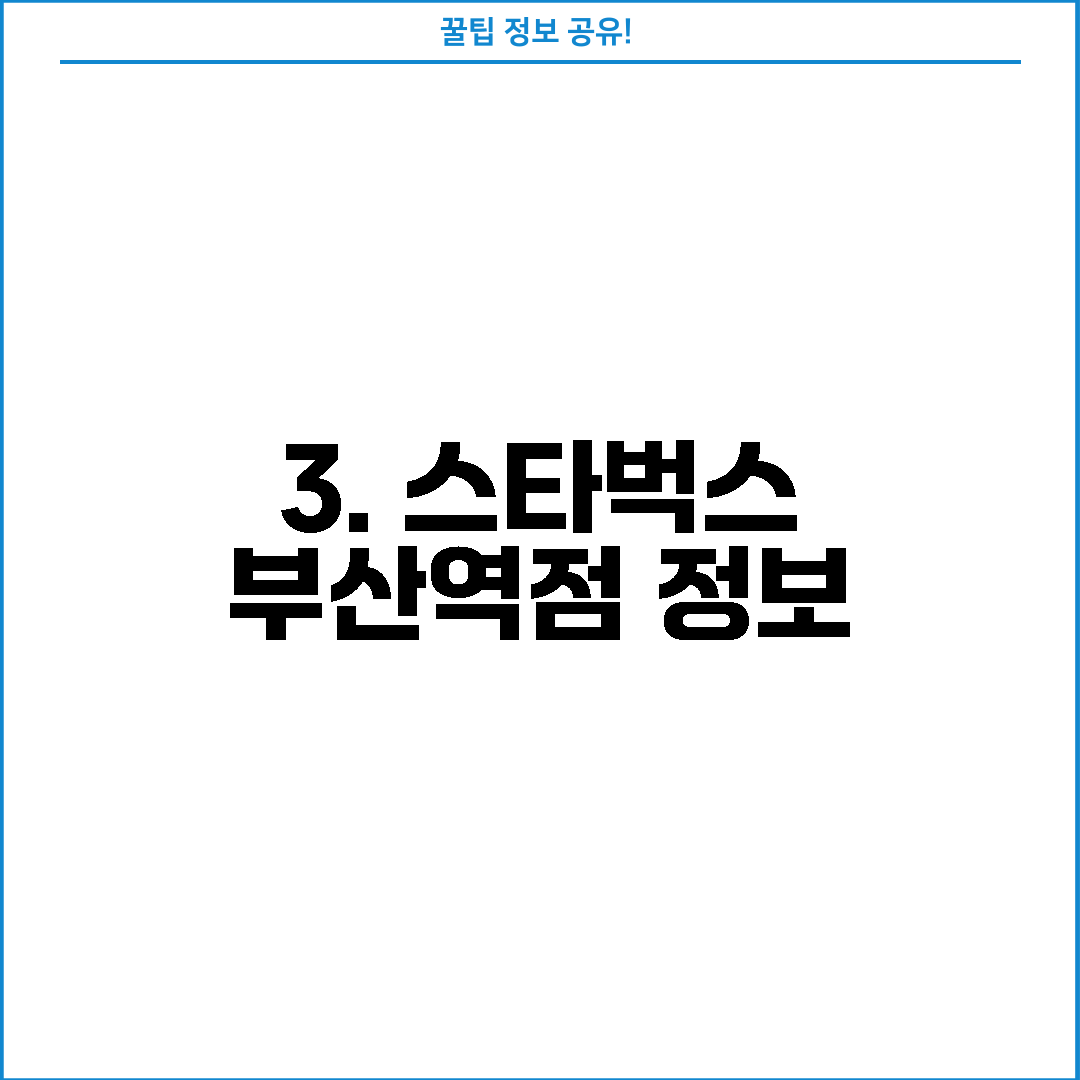 3. 스타벅스 부산역점 정보