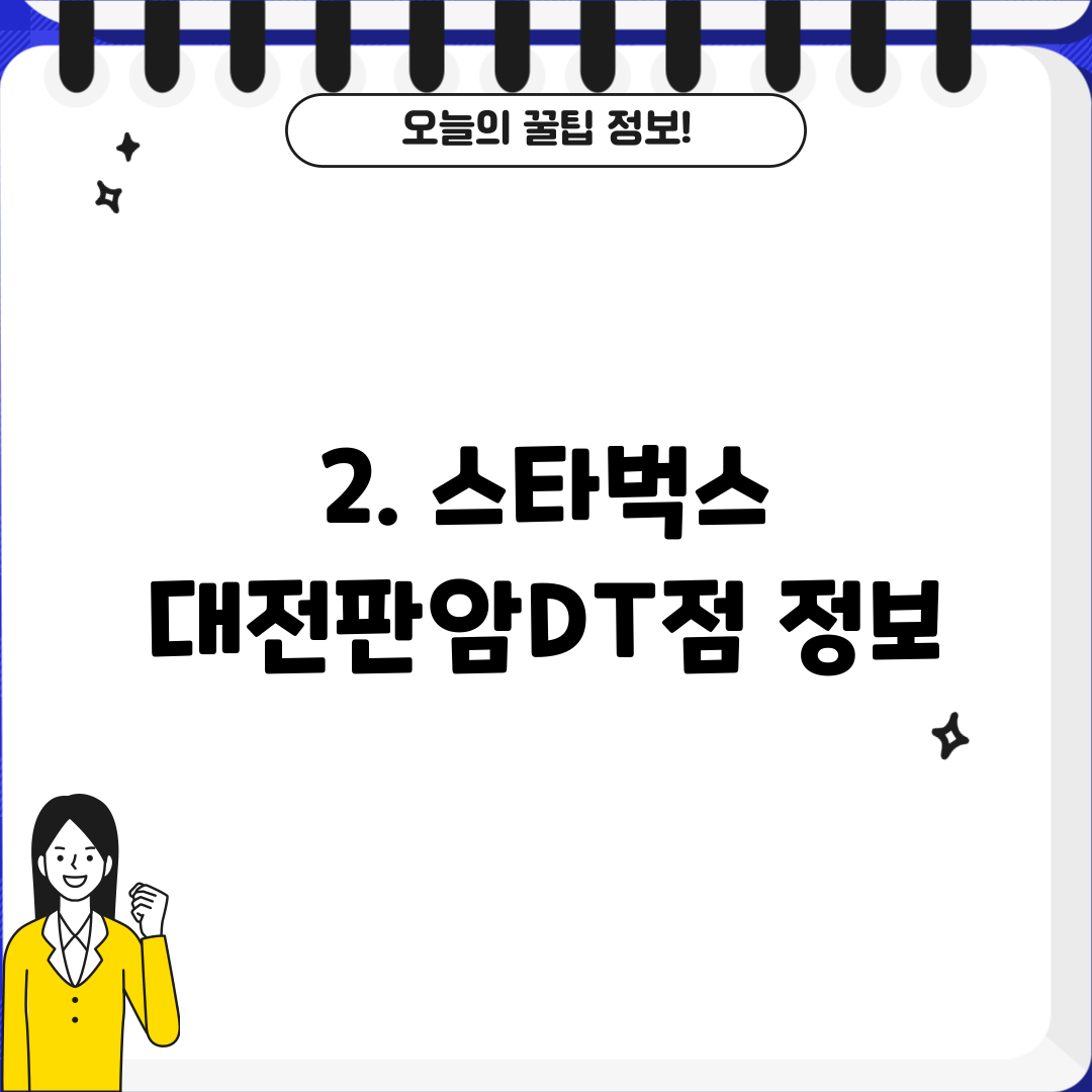 2. 스타벅스 대전판암DT점 정보