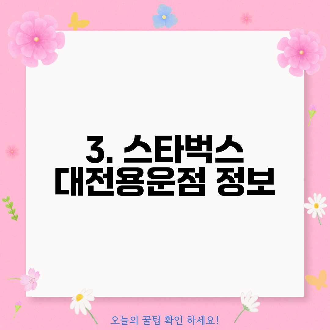 3. 스타벅스 대전용운점 정보