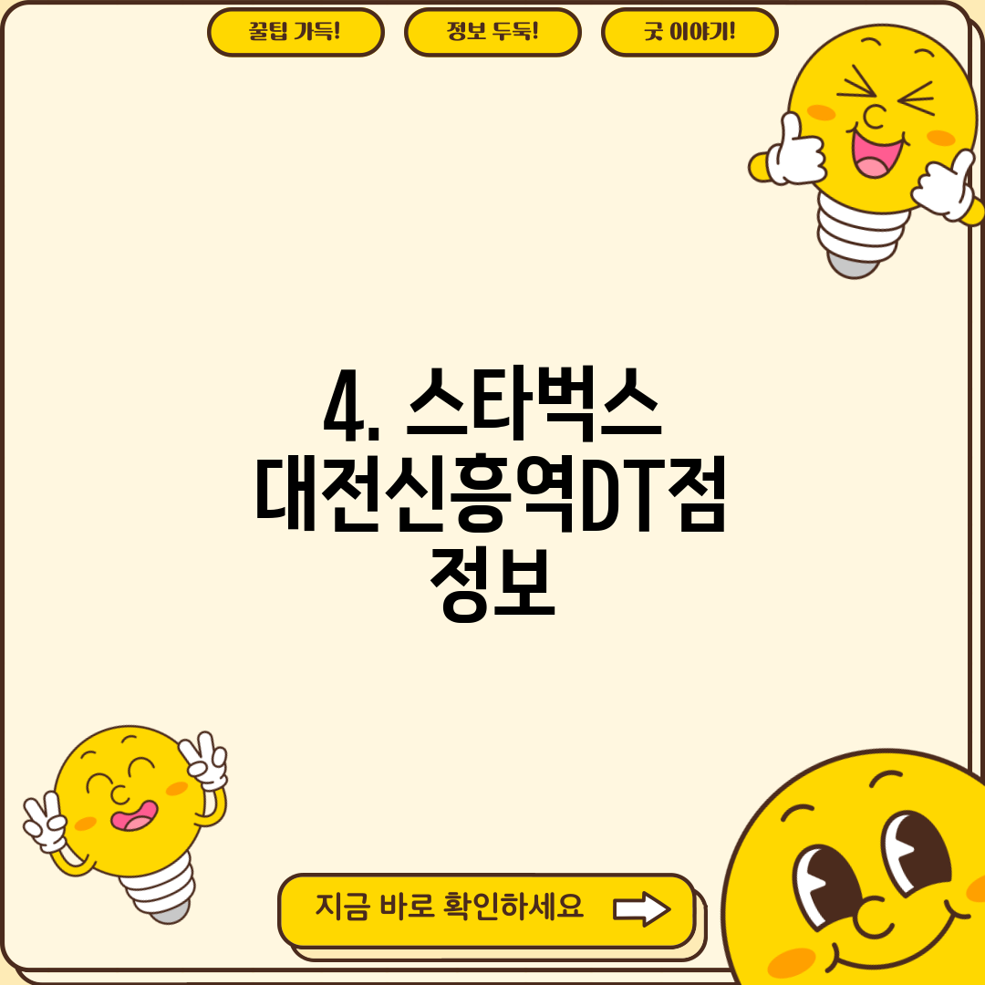 4. 스타벅스 대전신흥역DT점 정보