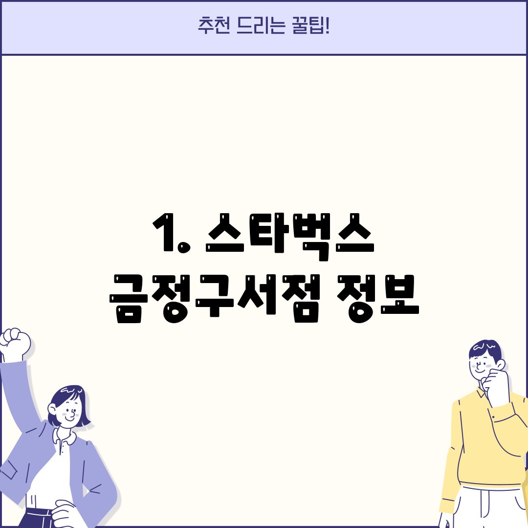 1. 스타벅스 금정구서점 정보