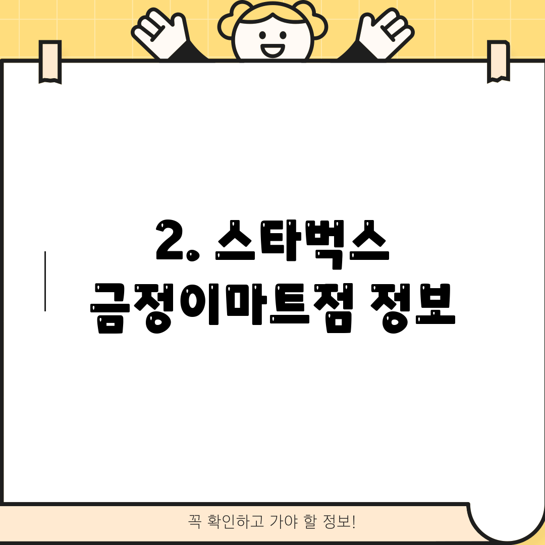 2. 스타벅스 금정이마트점 정보