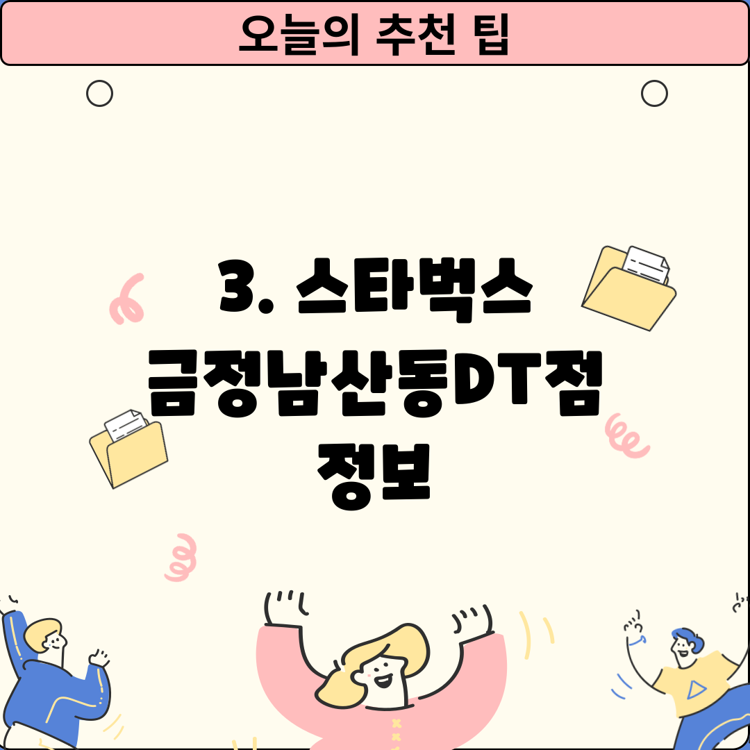 3. 스타벅스 금정남산동DT점 정보