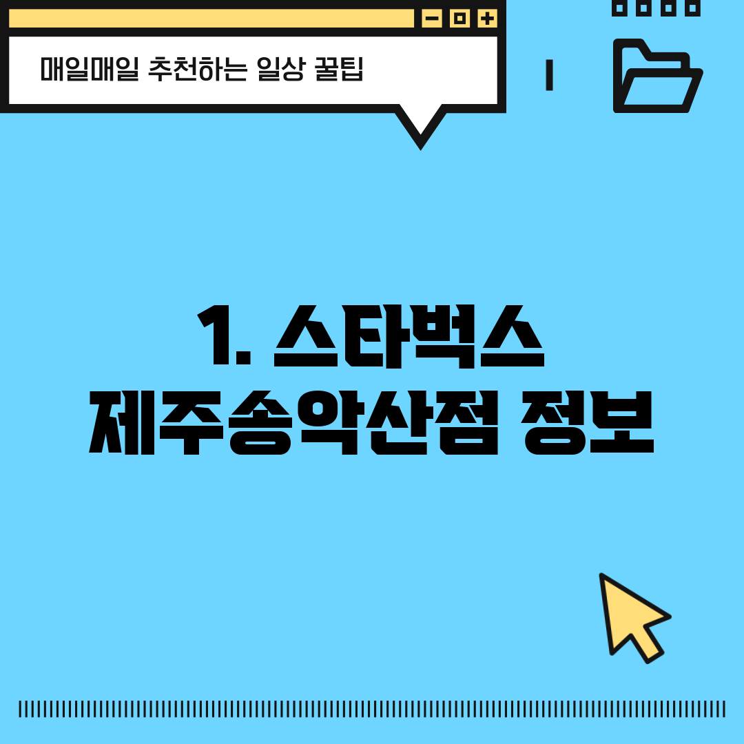 1. 스타벅스 제주송악산점 정보