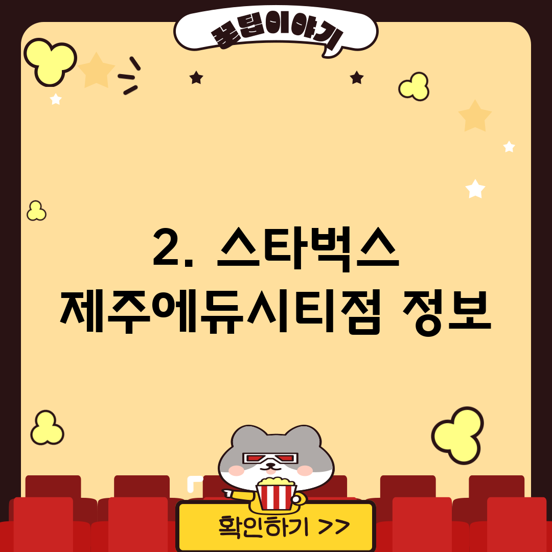 2. 스타벅스 제주에듀시티점 정보